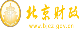 免费看操骚逼软件北京市财政局